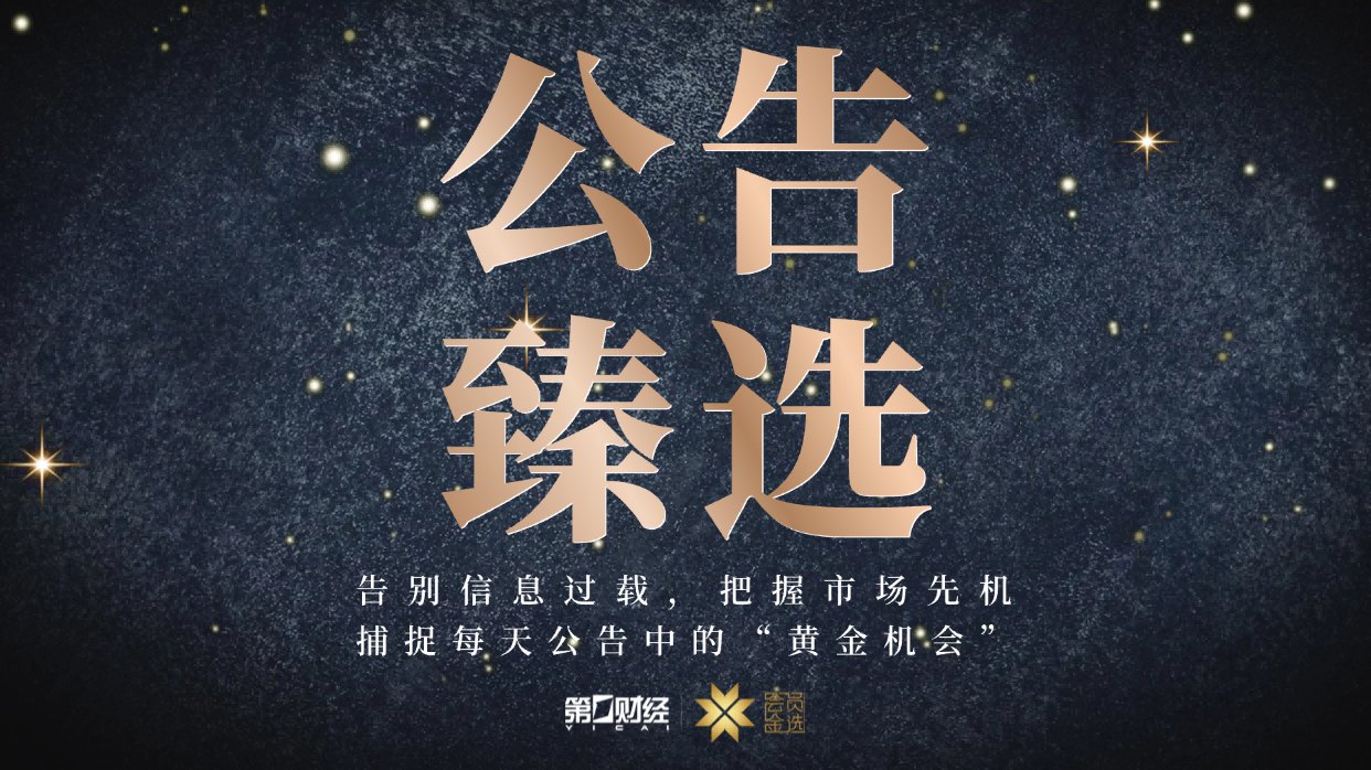 晚间公告｜7月16日这些公告有看头